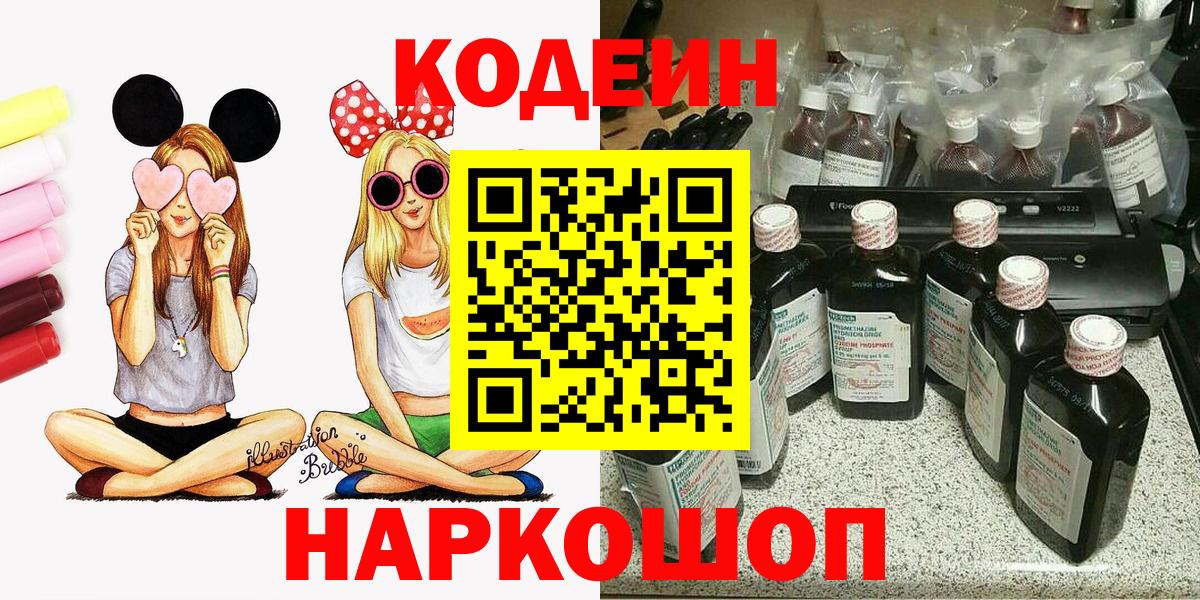 Кодеин Purple Drank Егорьевск